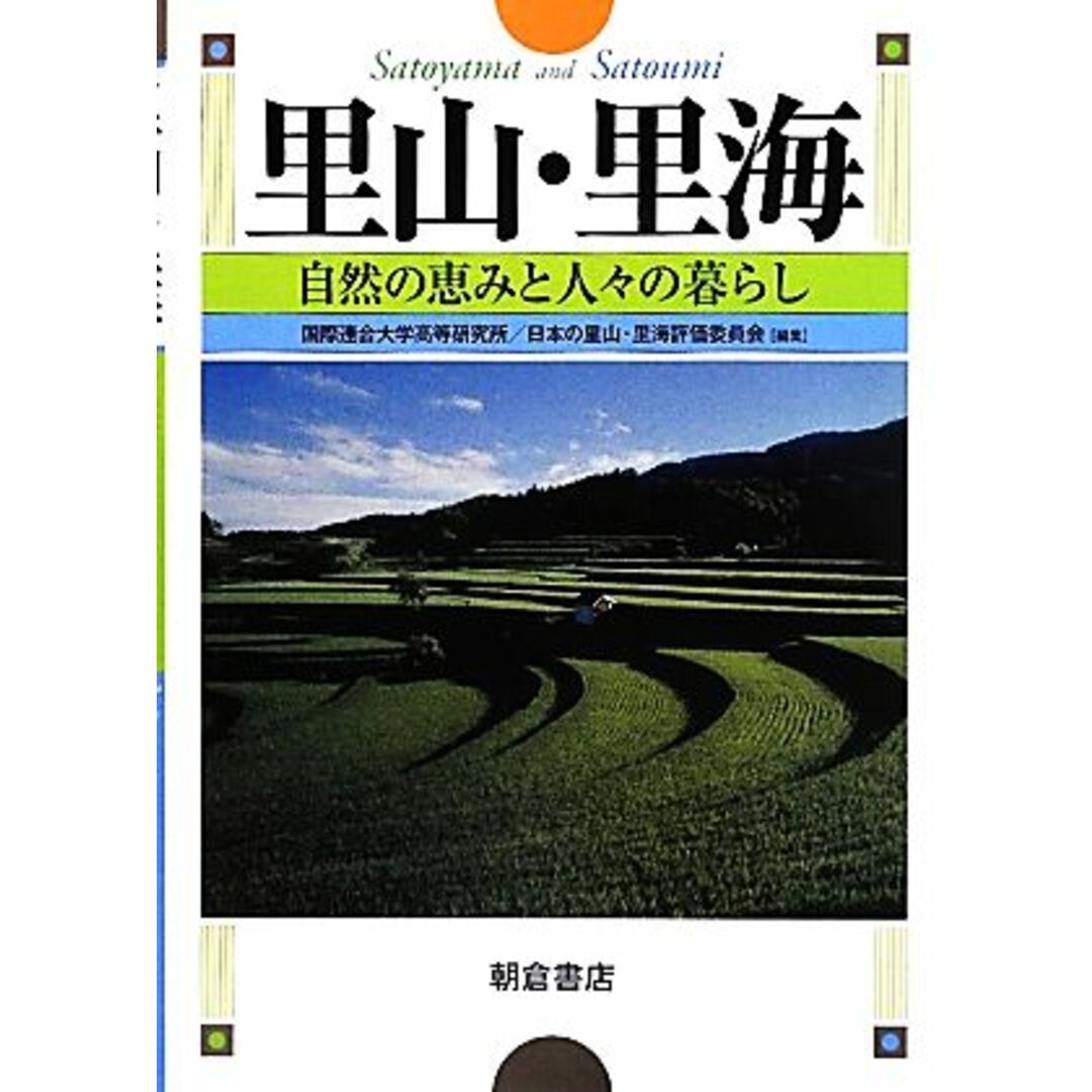 里山・里海 自然の恵みと人々の暮らし／国際連合大学高等研究所日本の里山・里海評価委員会【編】 エンタメ/ホビーの本(科学/技術)の商品写真