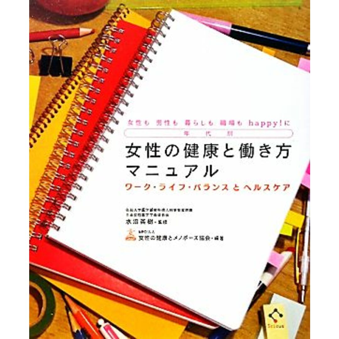 年代別女性の健康と働き方マニュアル ワーク・ライフ・バランスとヘルスケア　女性も男性も暮らしも職場もｈａｐｐｙ！に／水沼英樹【監修】，女性の健康とメノポーズ協会【編著】 エンタメ/ホビーの本(健康/医学)の商品写真
