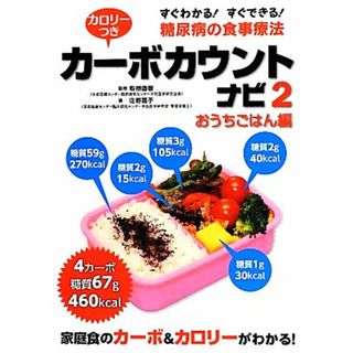 カロリーつきカーボカウントナビ(２) すぐわかる！すぐできる！糖尿病の食事療法-おうちごはん編／坂根直樹【監修】，佐野喜子【著】(健康/医学)