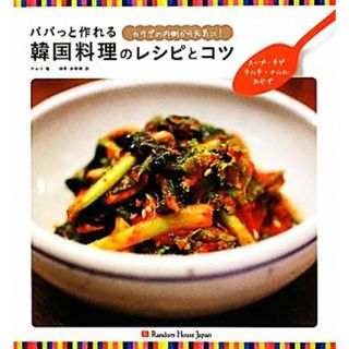 パパっと作れる韓国料理のレシピとコツ スープ・チゲ・キムチ・ナムル・おかず／ナムリ【著】，加来紗緒里【訳】(料理/グルメ)