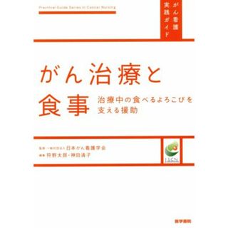 がん治療と食事 治療中の食べるよろこびを支える援助 がん看護実践ガイド／一般社団法人日本がん看護学会(著者)(健康/医学)