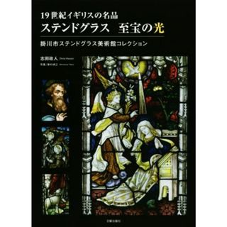 ステンドグラス　至宝の光 掛川市ステンドグラス美術館コレクション／志田政人(著者),新村卓之(アート/エンタメ)