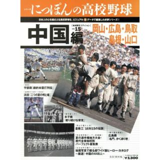 シリーズにっぽんの高校野球(１５) 中国編（岡山・広島・鳥取・島根・山口） Ｂ．Ｂ．ＭＯＯＫｖｏｌ．１５／ベースボール・マガジン社(趣味/スポーツ/実用)