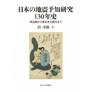 日本の地震予知研究１３０年史 明治期から東日本大震災まで／泊次郎(著者)(科学/技術)