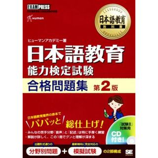 日本語教育　能力検定試験合格問題集　第２版 日本語教育能力検定試験学習書 日本語教育教科書／ヒューマンアカデミー(著者)(ノンフィクション/教養)