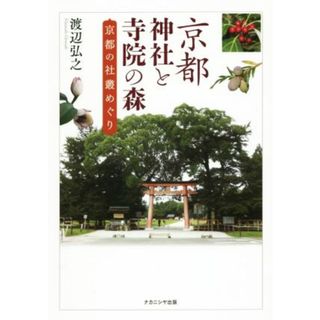 京都　神社と寺院の森 京都の社叢めぐり／渡辺弘之(著者)(人文/社会)