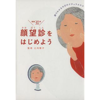 毎朝３０秒顔望診をはじめよう 顔でわかる今日のナチュラルケア／辻内敬子(ファッション/美容)