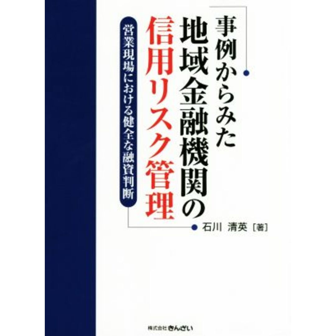 事例からみた地域金融機関の信用リスク管理 営業現場における健全な融資判断／石川清英(著者) エンタメ/ホビーの本(ビジネス/経済)の商品写真