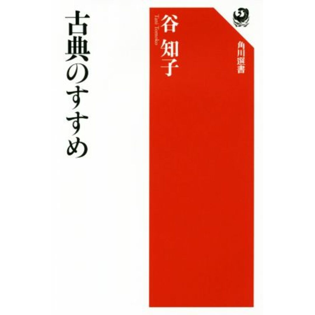 古典のすすめ 角川選書５９４／谷知子(著者) エンタメ/ホビーの本(人文/社会)の商品写真