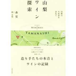 山梨ワイン探索 ２３組の生産者を訪ねて／森覚(著者),標克明(料理/グルメ)