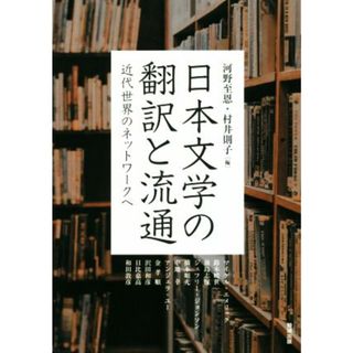 日本文学の翻訳と流通 近代世界のネットワークへ アジア遊学２１６／河野至恩(編者),村井則子(編者)(文学/小説)