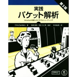 実践　パケット解析　第３版 Ｗｉｒｅｓｈａｒｋを使ったトラブルシューティング／クリス・サンダース(著者),岡真由美(訳者),高橋基信(コンピュータ/IT)