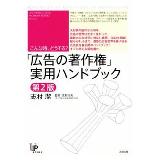 「広告の著作権」実用ハンドブック　第２版 こんな時、どうする？ ユニ知的所有権ブックス／志村潔(著者),北村行夫(ビジネス/経済)