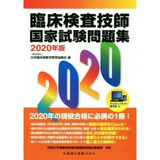 臨床検査技師国家試験問題集(２０２０年版)／日本臨床検査学教育協議会(編者)(資格/検定)