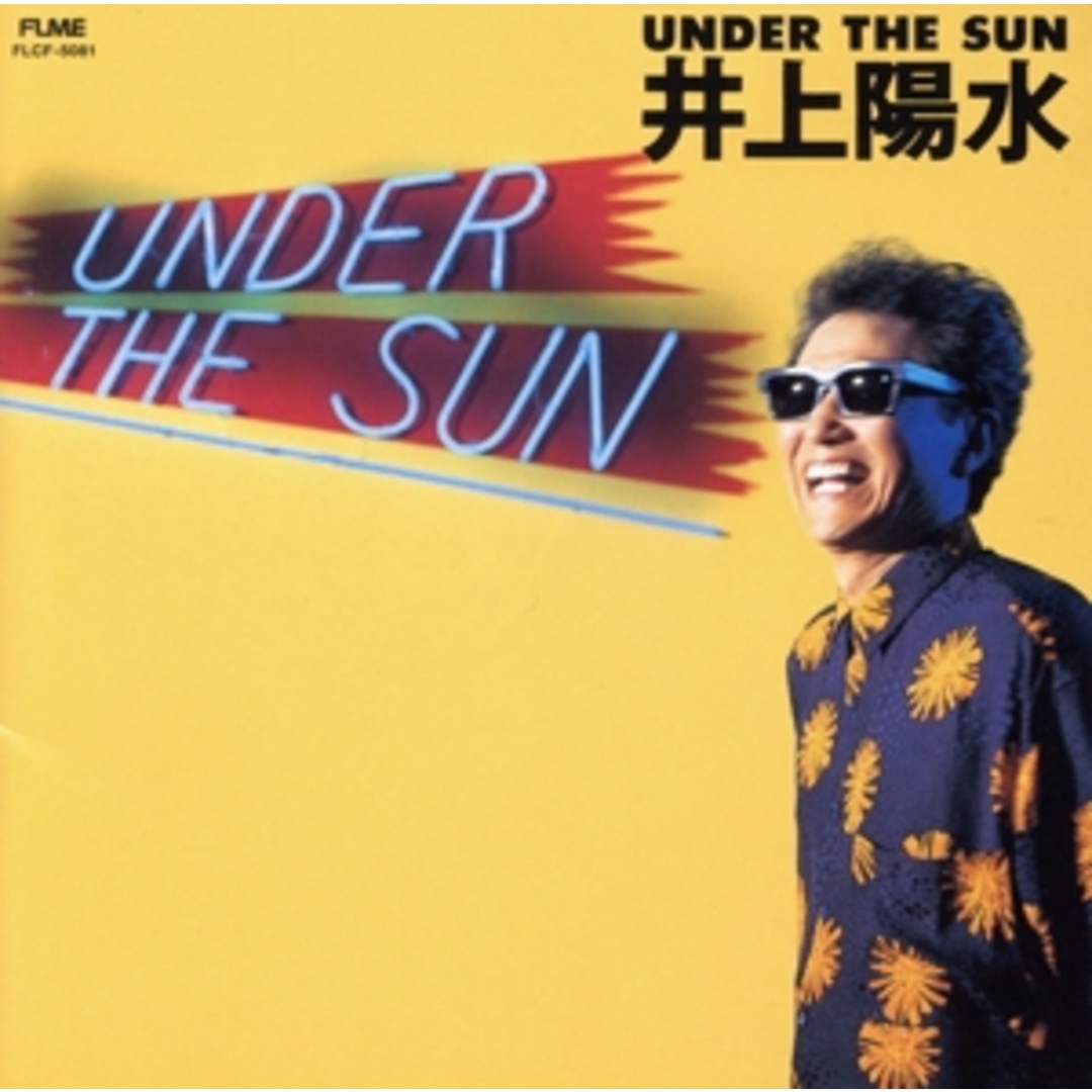 ＵＮＤＥＲ　ＴＨＥ　ＳＵＮ（ＵＨＱＣＤ） エンタメ/ホビーのCD(ポップス/ロック(邦楽))の商品写真