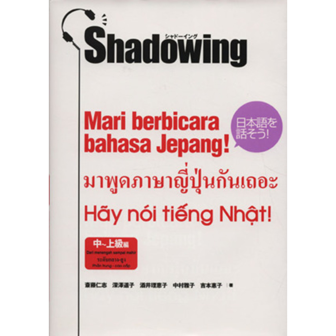 シャドーイング　日本語を話そう！　中～上級編 インドネシア語・タイ語・ベトナム語訳版／斎藤仁志(著者),深澤道子(著者),酒井理恵子(著者),中村雅子(著者),吉本惠子(著者) エンタメ/ホビーの本(ノンフィクション/教養)の商品写真