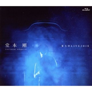 堂本剛　東大寺　ＬＩＶＥ２０１８（Ｂｌｕ－ｒａｙ　Ｄｉｓｃ）(アイドル)