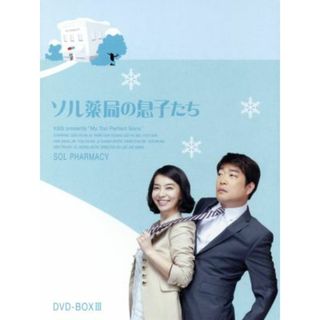 ソル薬局の息子たち　ＤＶＤ－ＢＯＸ３(TVドラマ)