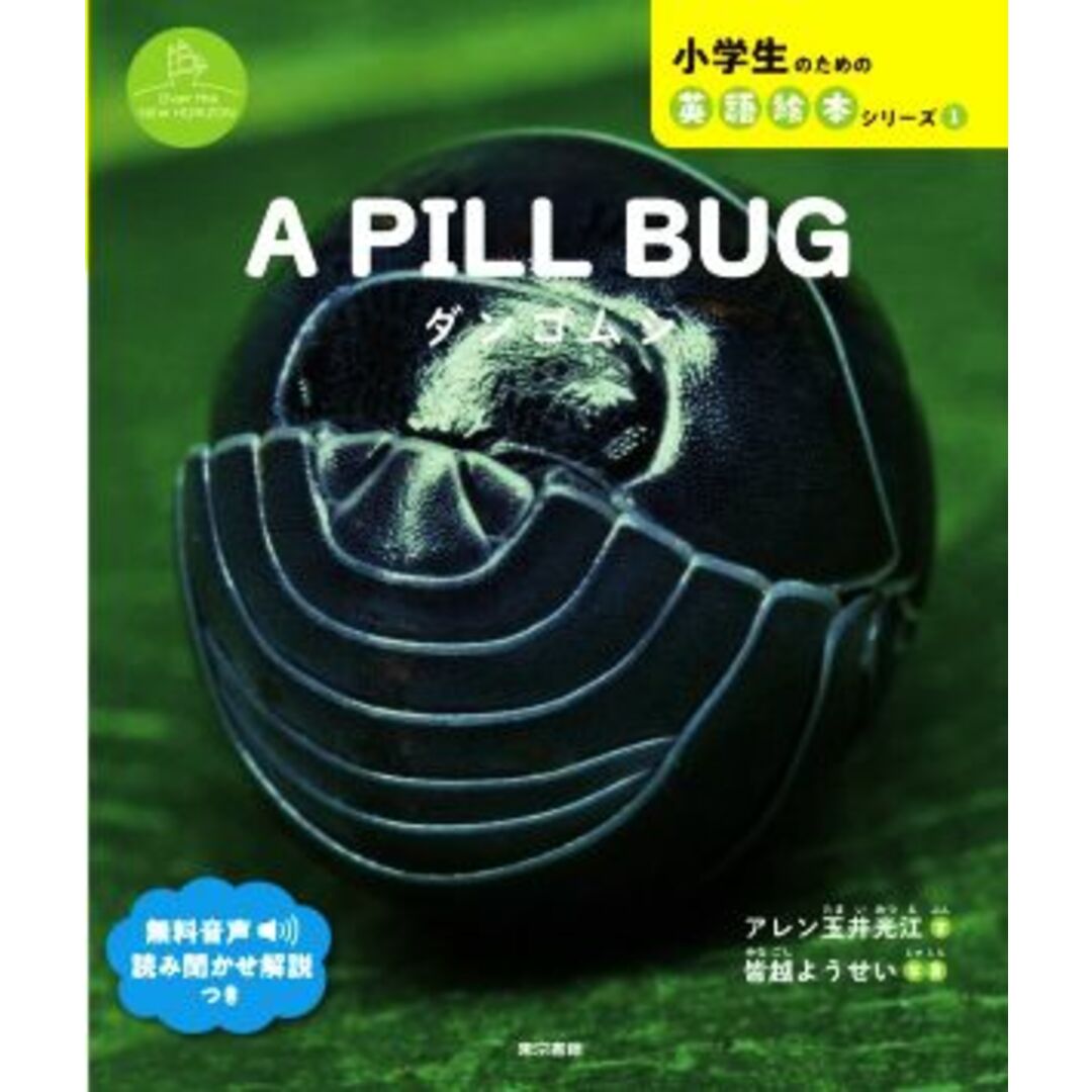 Ａ　ＰＩＬＬ　ＢＵＧ　ダンゴムシ Ｏｖｅｒ　ｔｈｅ　ＮＥＷ　ＨＯＲＩＺＯＮ 小学生のための英語絵本シリーズ　Ｏｖｅｒ　ｔｈｅ　ＮＥＷ　Ｈ１／アレン玉井光江(著者),皆越ようせい(写真家) エンタメ/ホビーの本(絵本/児童書)の商品写真