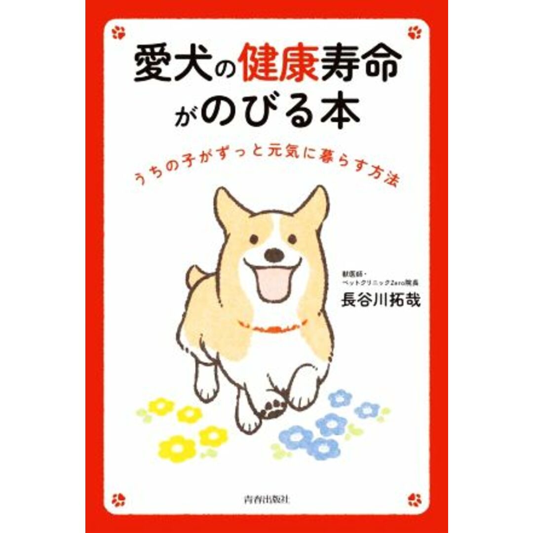 愛犬の健康寿命がのびる本 うちの子がずっと元気に暮らす方法／長谷川拓哉(著者) エンタメ/ホビーの本(住まい/暮らし/子育て)の商品写真