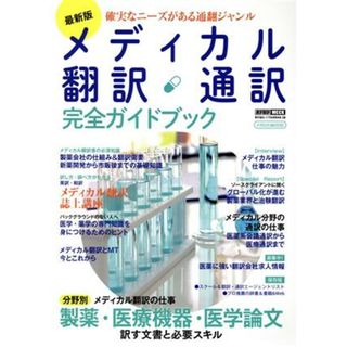 メディカル翻訳・通訳完全ガイドブック　最新版 イカロスＭＯＯＫ　通訳翻訳ＭＯＯＫ／イカロス出版(編者)(健康/医学)