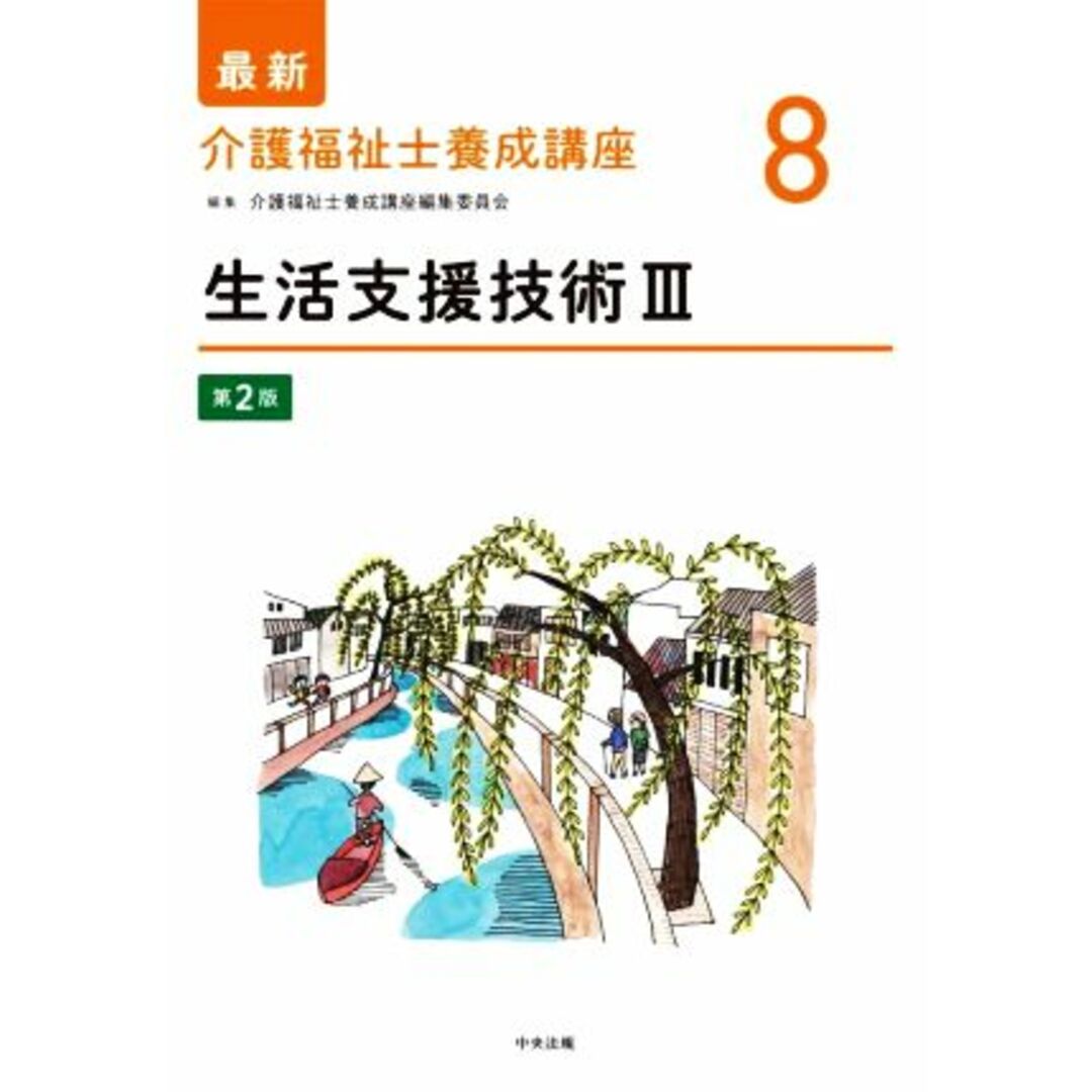 生活支援技術　第２版(Ⅲ) 最新　介護福祉士養成講座８／介護福祉士養成講座編集委員会(編者) エンタメ/ホビーの本(人文/社会)の商品写真