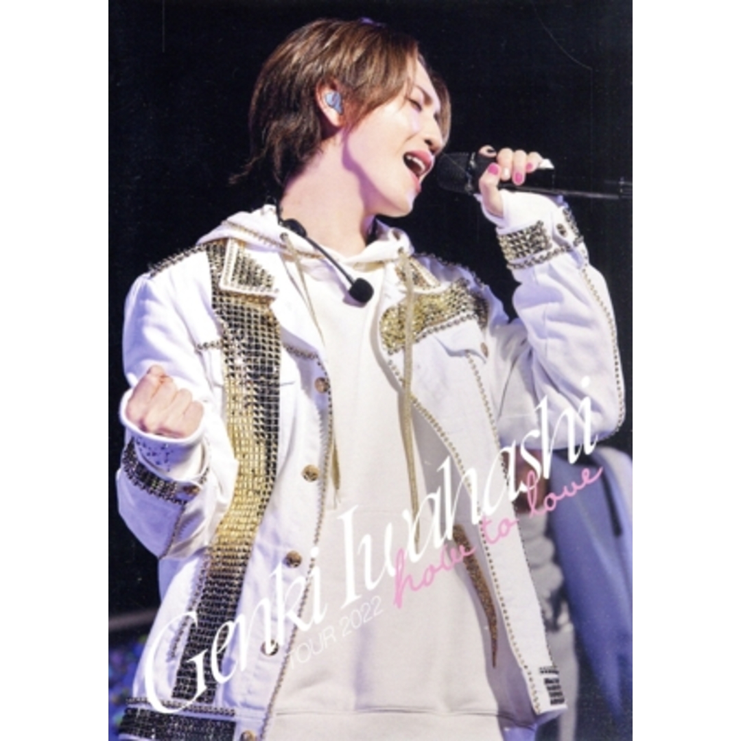 ＧＥＮＫＩ　ＩＷＡＨＡＳＨＩ　ＴＯＵＲ　２０２２　“Ｈｏｗ　Ｔｏ　Ｌｏｖｅ”（Ｂｌｕ－ｒａｙ　Ｄｉｓｃ） エンタメ/ホビーのDVD/ブルーレイ(アイドル)の商品写真