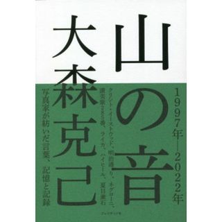 山の音　１９９７年－２０２２年 写真家が紡いだ言葉、記憶と記録／大森克己(著者)(趣味/スポーツ/実用)