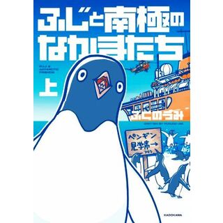 ふじと南極のなかまたち　コミックエッセイ(上)／ふくのうみ(著者)(ノンフィクション/教養)