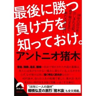 最後に勝つ負け方を知っておけ。 １００％の自分を出しきれる奴、中途半端なままで終わる奴の違い 青春文庫／アントニオ猪木(著者)(ビジネス/経済)