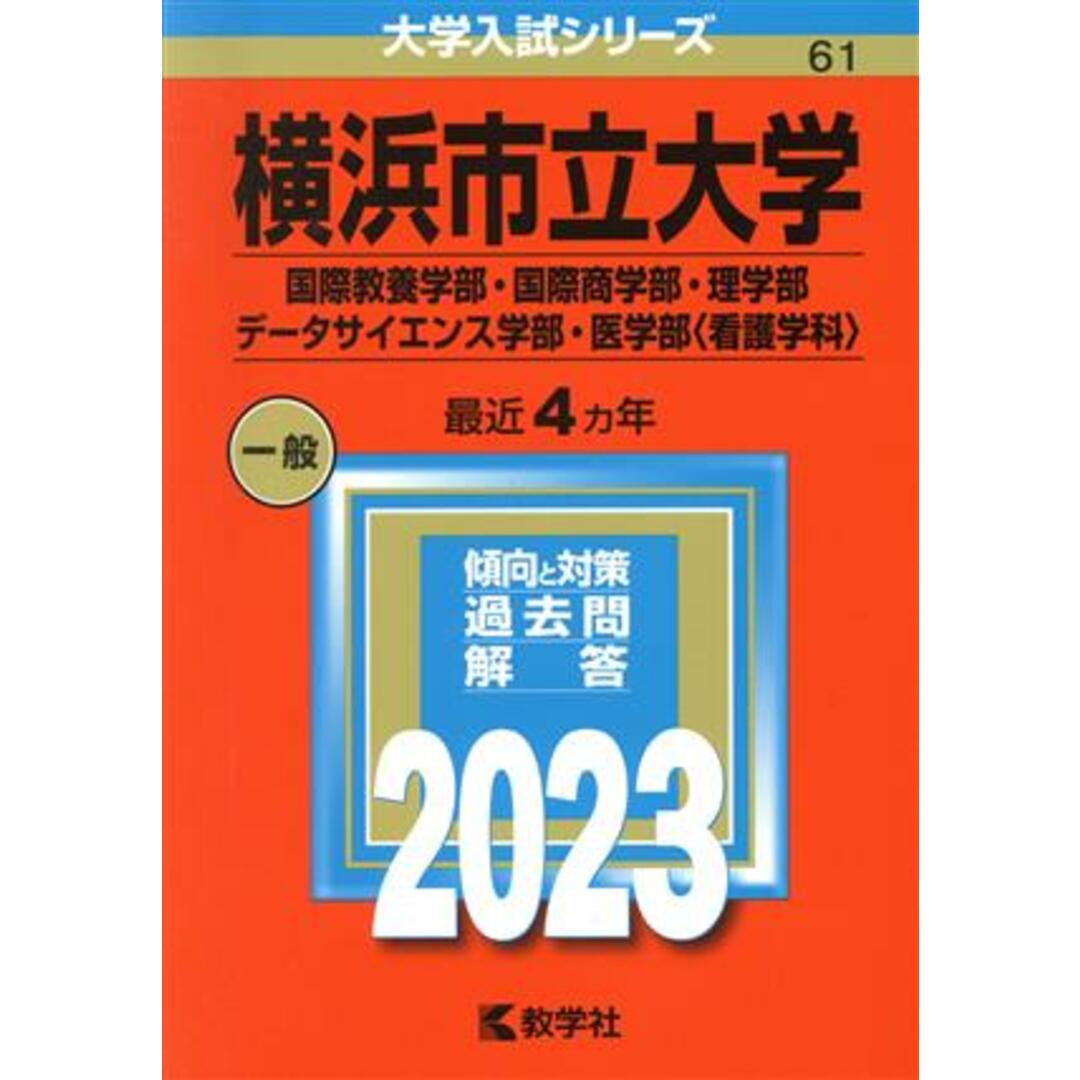 横浜市立大学（国際教養学部・国際商学部・理学部・データサイエンス学部・医学部〈看護学科〉）(２０２３) 大学入試シリーズ０６１／教学社編集部(編者) エンタメ/ホビーの本(人文/社会)の商品写真