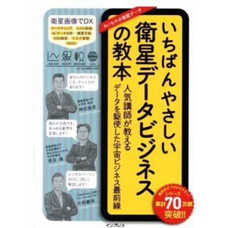 いちばんやさしい　衛星データビジネスの教本 人気講師が教える　データを駆使した宇宙ビジネス最前線 いちばんやさしい教本／神武直彦(著者),恩田靖(著者),片岡義明(著者)(科学/技術)