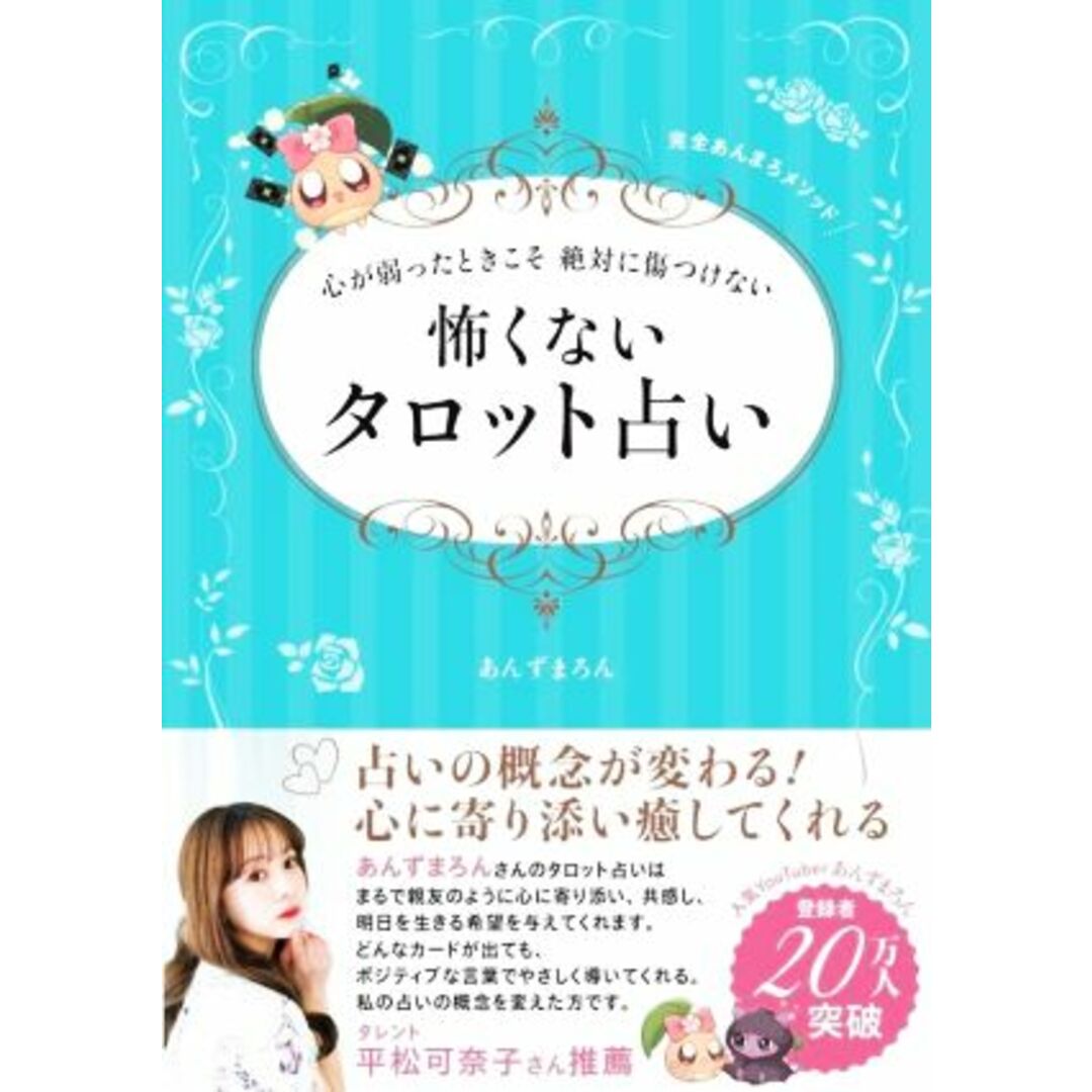 心が弱ったときこそ絶対に傷つけない怖くないタロット占い 刀剣画報ＢＯＯＫＳ／あんずまろん(著者) エンタメ/ホビーの本(住まい/暮らし/子育て)の商品写真