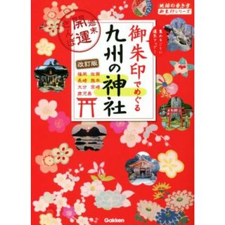 御朱印でめぐる九州の神社　改訂版 週末開運さんぽ 地球の歩き方御朱印シリーズ／地球の歩き方編集室(編者)(人文/社会)