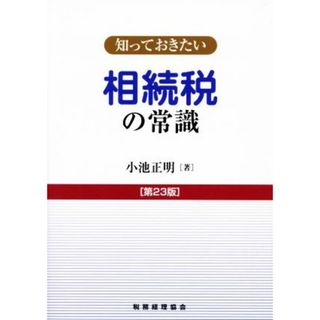 知っておきたい　相続税の常識　第２３版／小池正明(著者)(ビジネス/経済)