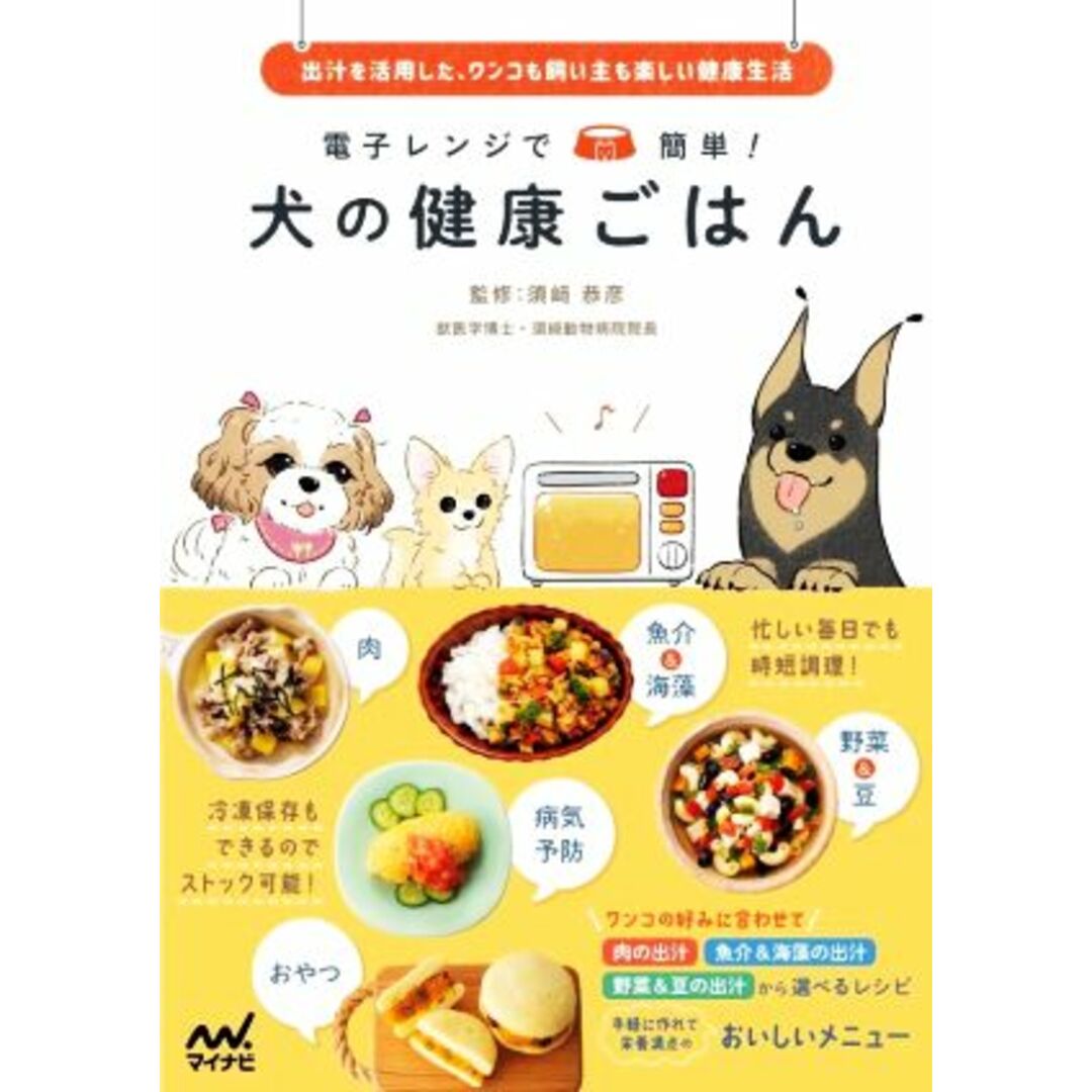 電子レンジで簡単！犬の健康ごはん 出汁を活用した、ワンコも飼い主も楽しい健康生活／須﨑恭彦(監修) エンタメ/ホビーの本(住まい/暮らし/子育て)の商品写真