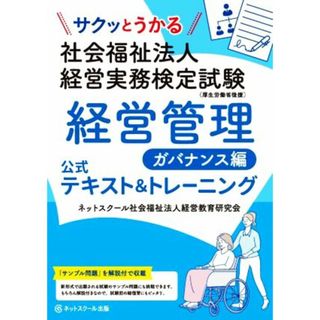 社会福祉法人　経営実務検定試験　経営管理　ガバナンス編　公式テキスト＆トレーニング サクッとうかる／ネットスクール社会福祉法人経営教育研究会(著者)(人文/社会)