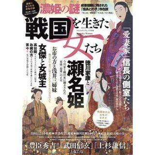 戦国を生きた女たち ヤエスメディアムック／八重洲出版(編者)(人文/社会)