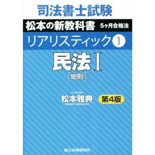 司法書士試験　リアリスティック　第４版(１) 民法［総則］／松本雅典(著者)(資格/検定)