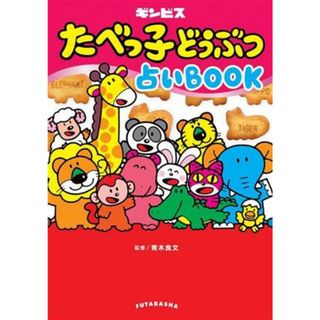 たべっ子どうぶつ占いＢＯＯＫ／ギンビス(著者),青木良文(住まい/暮らし/子育て)