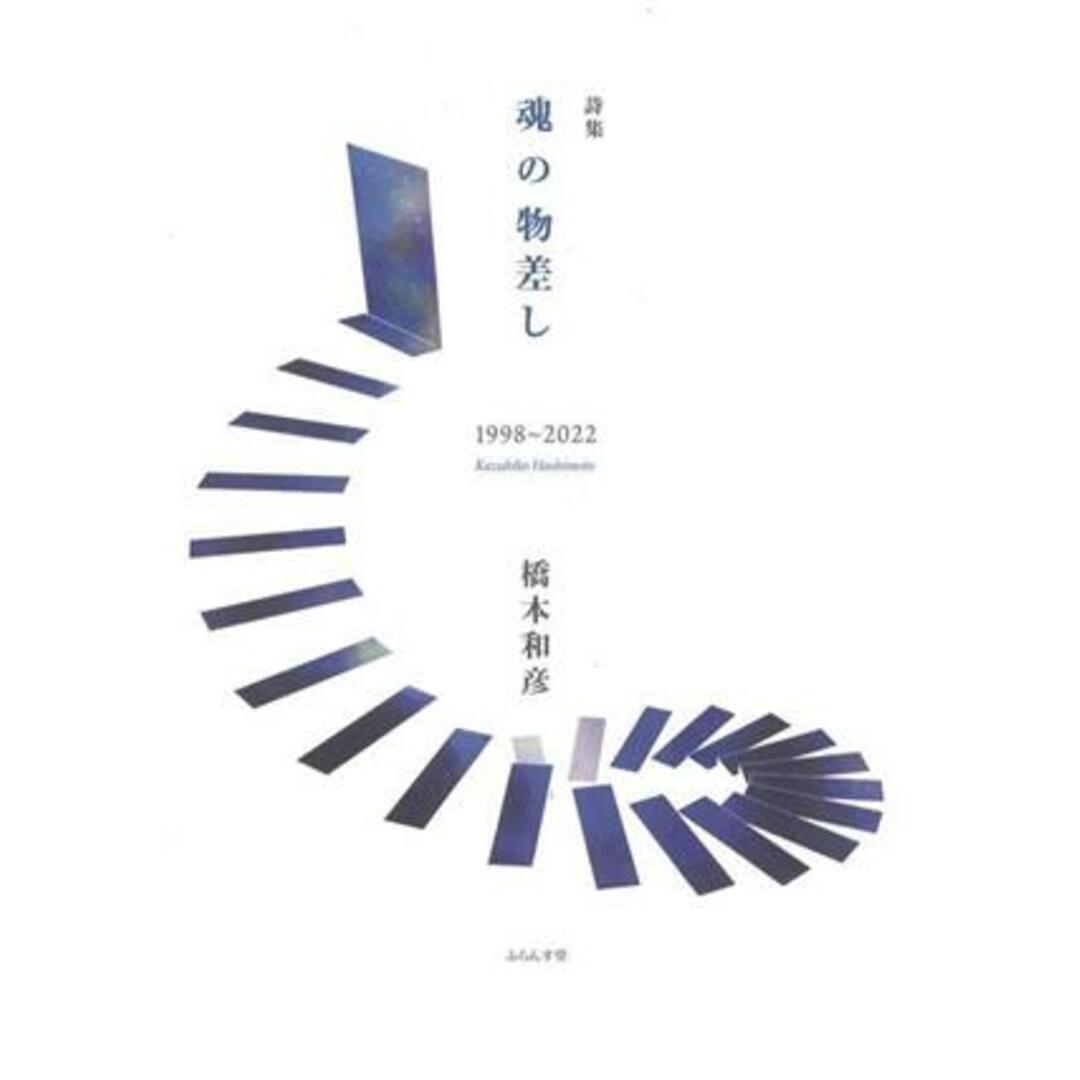 詩集　魂の物差し　１９９８～２０２２／橋本和彦(著者) エンタメ/ホビーの本(人文/社会)の商品写真