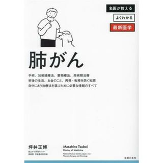 肺がん 手術、放射線療法、薬物療法、周術期治療 術後の生活、お金のこと、再発・転移を防ぐ知恵　自分にあう治療法を選ぶために必要な情報のすべて 名医が教えるよくわかる最新医学シリーズ／坪井正博(著者)(健康/医学)