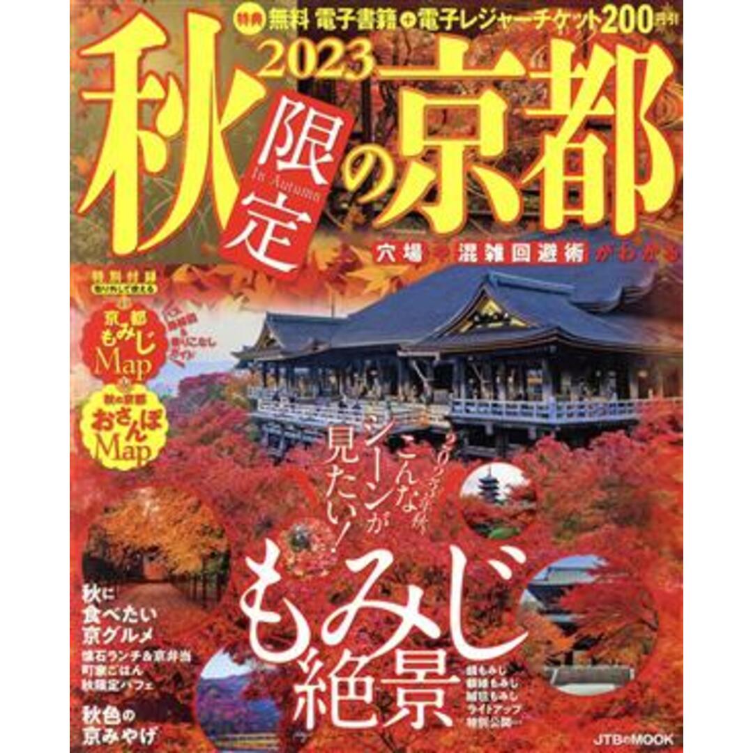 秋限定の京都(２０２３) ＪＴＢのＭＯＯＫ／ＪＴＢパブリッシング(編者) エンタメ/ホビーの本(地図/旅行ガイド)の商品写真