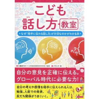 こども話し方教室 なぜ「相手に伝わる話し方」が大切なのかがわかる本／バウンド(著者),三森ゆりか(監修)(絵本/児童書)