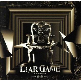 ＬＩＡＲ　ＧＡＭＥ－再生－オリジナル・サウンドトラック(映画音楽)