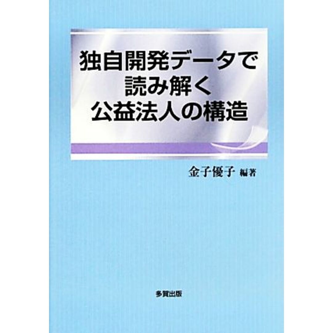 独自開発データで読み解く公益法人の構造／金子優子【編著】 エンタメ/ホビーの本(ビジネス/経済)の商品写真