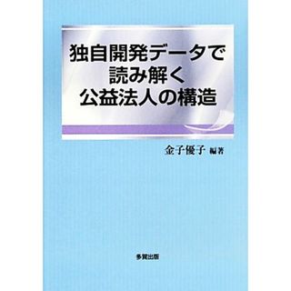 独自開発データで読み解く公益法人の構造／金子優子【編著】(ビジネス/経済)