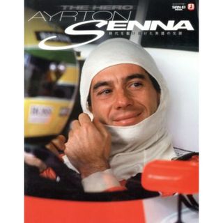 ＴＨＥ　ＨＥＲＯ　ＡＹＲＴＯＮ　ＳＥＮＮＡ サンエイムック／三栄書房(趣味/スポーツ/実用)