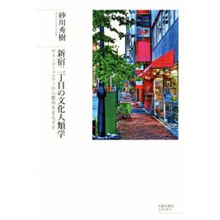 新宿二丁目の文化人類学 ゲイ・コミュニティから都市をまなざす／砂川秀樹(著者)(人文/社会)