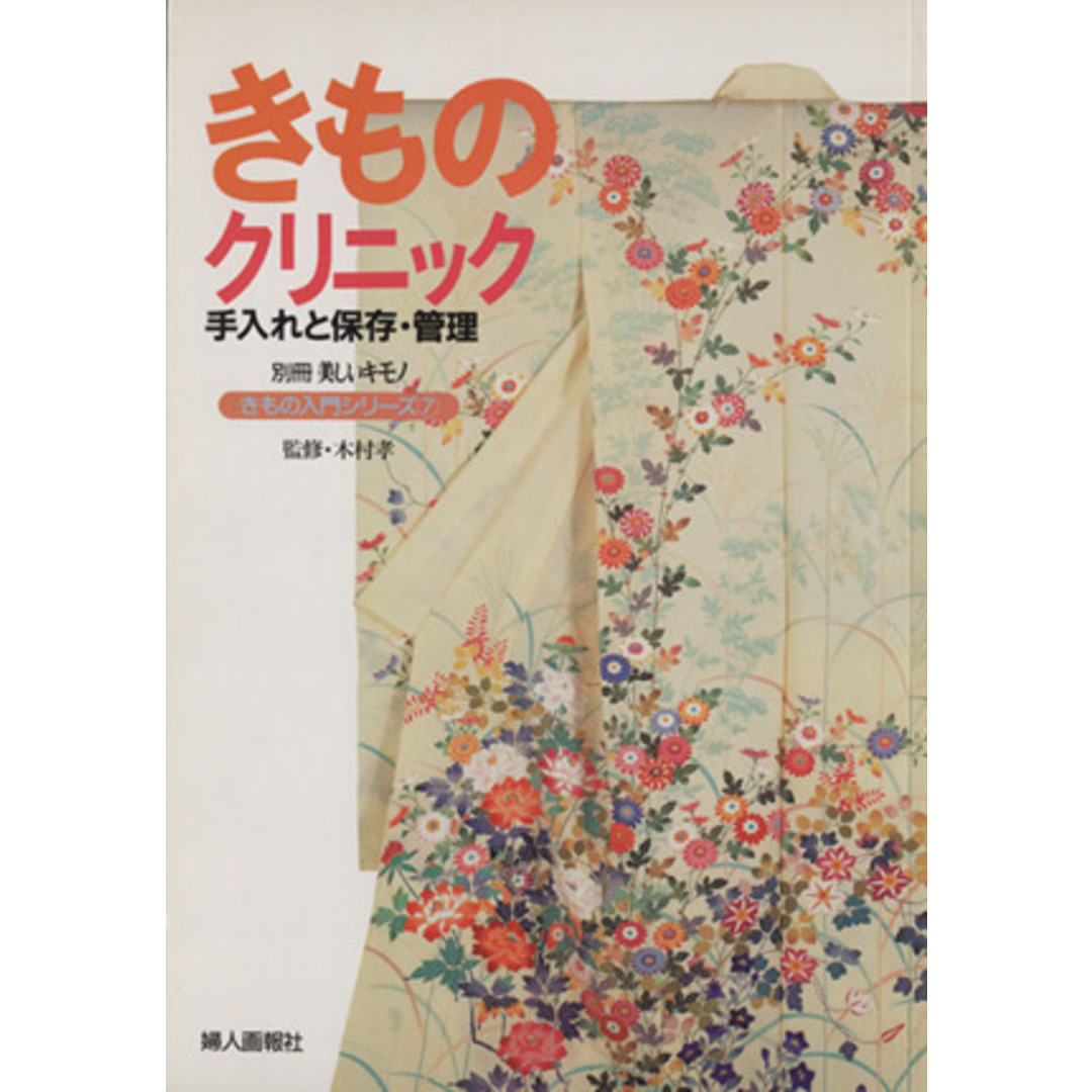 きものクリニック 手入れと保存・管理 きもの入門シリーズ７別冊美しいキモノ／木村孝 エンタメ/ホビーの本(ファッション/美容)の商品写真